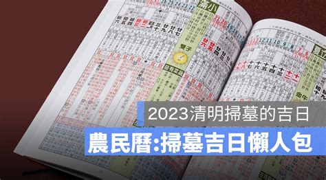 2023掃墓吉日